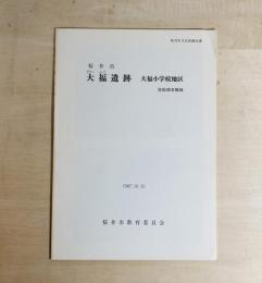 大福遺跡 : 大福小学校地区発掘調査概報