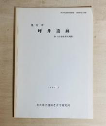 坪井遺跡 : 第4次発掘調査概報