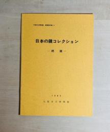 日本の鏡コレクション : 柄鏡