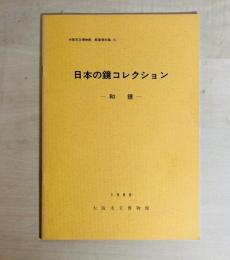 日本の鏡コレクション : 和鏡