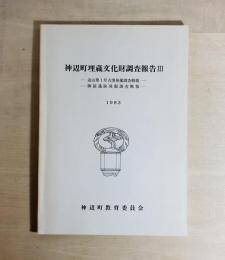 神辺町埋蔵文化財調査報告