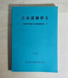 古市遺跡群