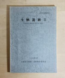 生栖遺跡II : 町道深河谷線改良工事に伴う調査