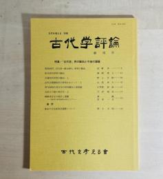 古代学評論