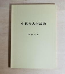 中世考古学論攷