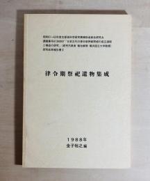 律令期祭祀遺物集成