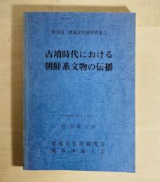 古墳時代における朝鮮系文物の伝播