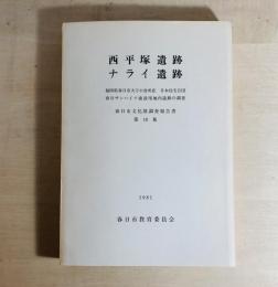 西平塚遺跡・ナライ遺跡
