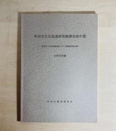 吹田市五反島遺跡発掘調査報告書