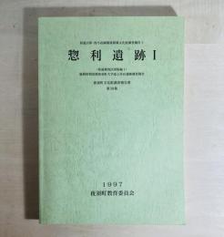 惣利遺跡1 県道調査区図版編 1　福岡県朝倉郡夜須町大字砥上所在遺跡調査報告