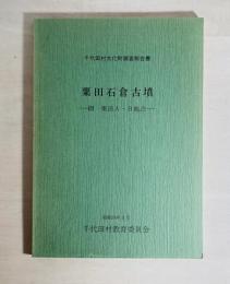 粟田石倉古墳 : 附粟田A・B地点