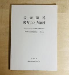 長光遺跡・殿町山ノ方遺跡