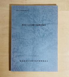 蝦夷穴12号横穴墓調査報告