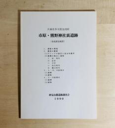 市原・熊野神社裏遺跡 : 発掘調査概要