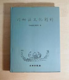 河姆渡文化精粹