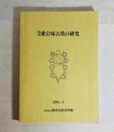 河内愛宕塚古墳の研究