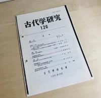 河内愛宕塚古墳の研究