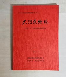 大河原経塚 : 大河原1字1石経塚発掘調査報告書