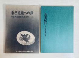 自己組織への序菅谷規矩雄表現集1964-1972／北東紀行菅谷規矩雄詩集あんかるわ別号深夜版4