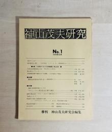 神山茂夫研究