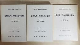 第24回埋蔵文化財研究集会　定型化する古墳以前の墓制