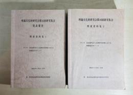 埋蔵文化財研究会第16回研究集会　関連資料集