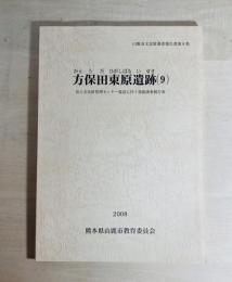 方保田東原遺跡