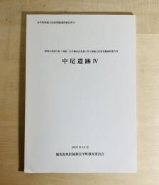 中尾遺跡