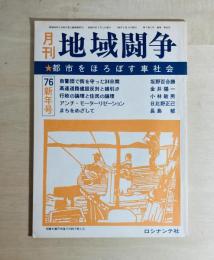 月刊地域闘争