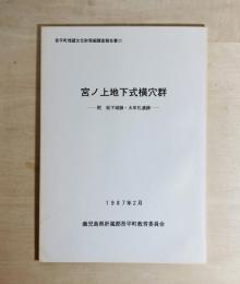 宮ノ上地下式横穴群