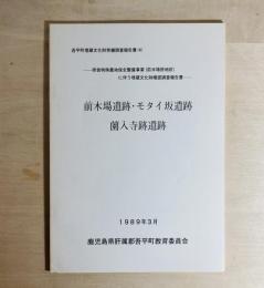 前木場遺跡・モタイ坂遺跡・薗入寺跡遺跡