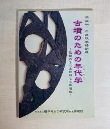 『古墳のための年代学 (クロノロジー) 』 : 近畿の古式土師器と初期埴輪