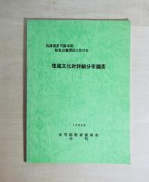 兵庫県多可郡中町妙見山麓周辺における埋蔵文化財詳細分布調査