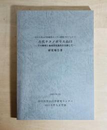 古代テクノポリス山口 : その解明と地域資産創出を目指して : 研究報告書