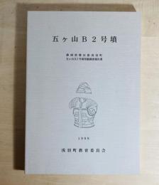 五ヶ山B2号墳