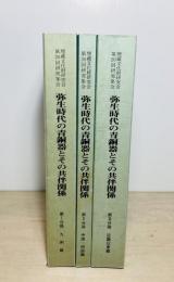 弥生時代の青銅器とその共伴関係 : 埋蔵文化財研究会第20回研究集会の記録　第Ⅰ・Ⅱ・Ⅲ分冊3冊一括