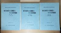弥生時代の青銅器とその共伴関係 : 埋蔵文化財研究会第20回研究集会の記録　第Ⅰ・Ⅱ・Ⅲ分冊3冊一括