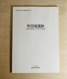 町田堀遺跡　送電用鉄塔建設事業に伴う埋蔵文化財発掘調査