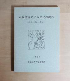大阪湾をめぐる文化の流れ : もの・ひと・みち