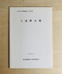 上高野古墳
