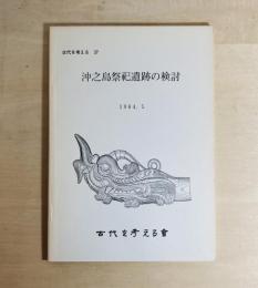 沖之島祭祀遺跡の検討