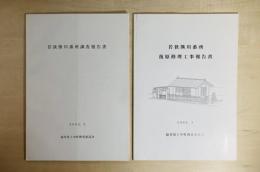 若狭熊川番所復原修理工事報告書／若狭熊川番所調査報告書