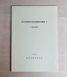 香芝市文化財調査報告書　9