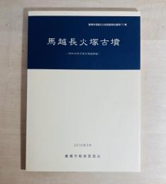 馬越長火塚古墳 (まごしながひづかこふん) : 昭和43年石室内発掘調査