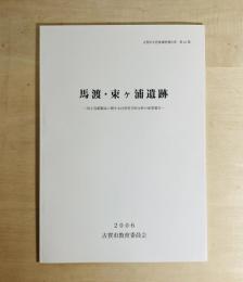 馬渡・束ヶ浦遺跡 : 出土青銅製品に関する自然科学的分析の成果報告