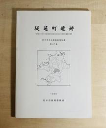 堤蓮町遺跡　福岡県甘木市大字堤字蓮町所在弥生時代及び古墳時代遺跡の調査