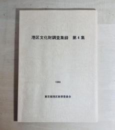 港区文化財調査集録