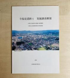 寺福童遺跡