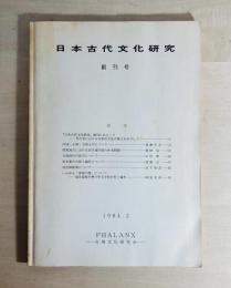 日本古代文化研究