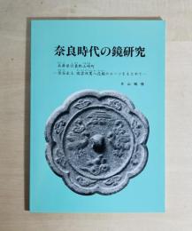 奈良時代の鏡研究 : 兵庫県宍粟郡山崎町金谷出土瑞雲双鸞八花鏡のルーツをもとめて